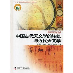 【正版书】 中国古代天文学的转轨与近代天文学 杜昇云,崔振华,苗永宽 等 编 中国科学技术出版社