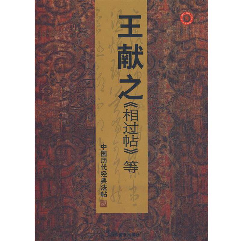 【正版书】 中国历代经典法帖－王献之相过帖等 彭兴林 编 山东美术出版社