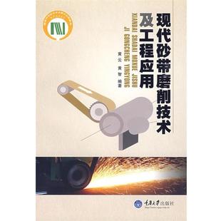 【正版书】 现代砂带磨削技术及工程应用 黄云,黄智 编著 重庆大学出版社