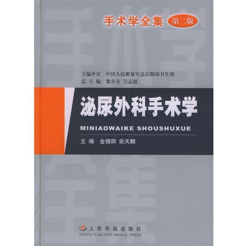 【正版书】 手术学全集：泌尿外科手术学 金锡御,俞天麟 主编 人民军医出版社