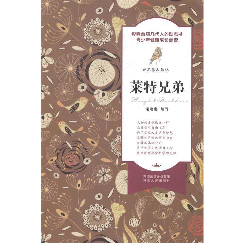 【正版书】 世界伟人传记 莱特兄弟 谢建南 编写 陕西人民出版社