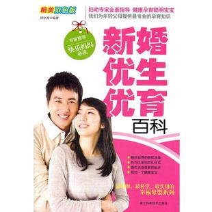 【正版】新婚优生优育百科(精美双色版) 邱宇清