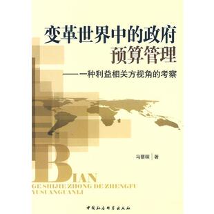 【正版书】 变革世界中的政府预算管理--一种利益相关方视角的考察 马蔡琛　著 中国社会科学出版社