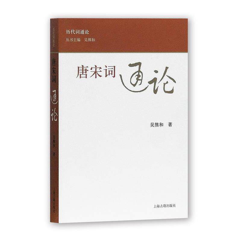 【正版书】 唐宋词通论 吴熊和 著 上海古籍出版社