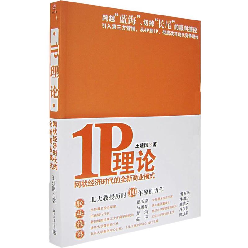 【正版】1P理论 网状经济时代的商业模式 王建国