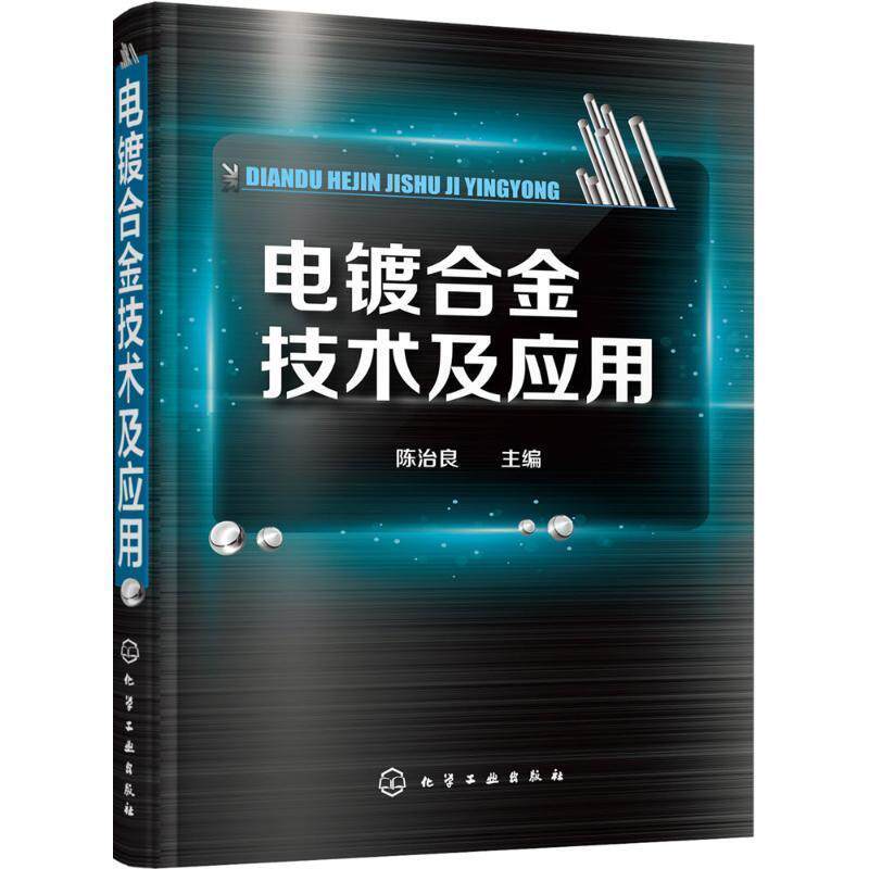 【正版书】 电镀合金技术及应用 陈治良 主编 化学工业出版社