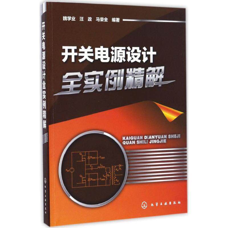 【正版书】 开关电源设计全实例精解 魏学业,汪政,马荣全 编著 化学工业出版社