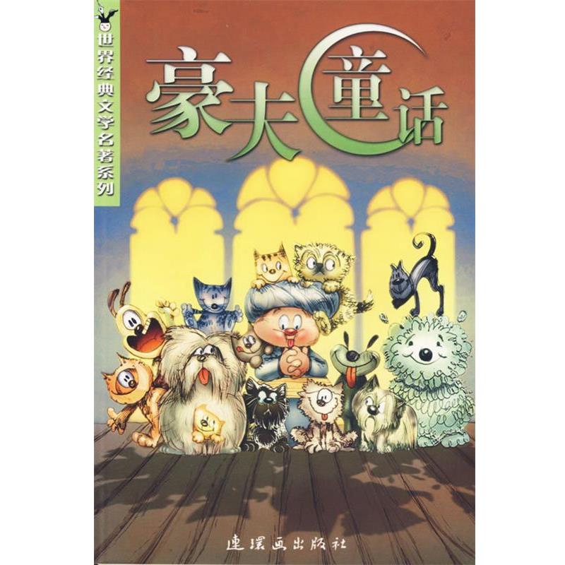 【正版书】 豪夫童话 世界经典文学名著系列 （德）豪夫（Hauff,W.）著,赵艳 译 连环画出版社图片