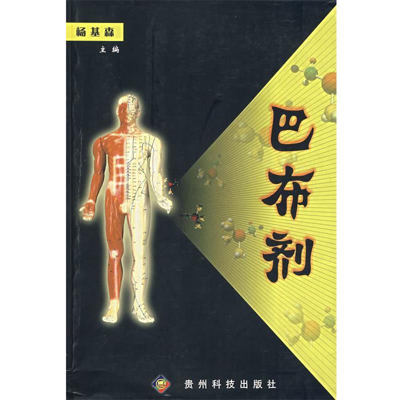 【正版书】 巴布剂 杨基森 主编,杨璐 等编写 贵州科技出版社