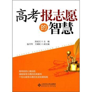 【正版书】 高考报志愿的智慧 洪成文 北京师范大学出版社