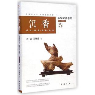 【正版书】 沉香玩家手册:投资 鉴赏 保养 升值 刘岩 冯林英 中国书店出版社