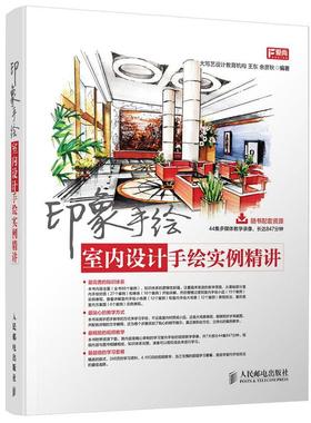 【正版】印象手绘 室内设计手绘实例精讲 王东、余彦秋 大写艺