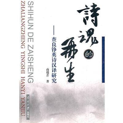 【正版书】 诗魂的再生--查良铮英诗汉译研究 商瑞芹　著 南开大学出版社