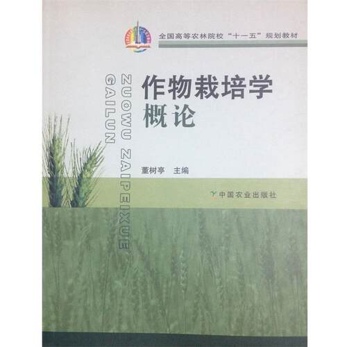 【正版书】 作物栽培学概论 董树亭 编 中国农业出版社