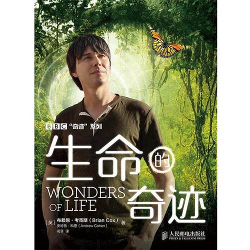 【正版书】 生命的奇迹 布赖恩·考克斯(Brian Cox),安德鲁·科恩(Andrew Cohen) 人民邮电出版社