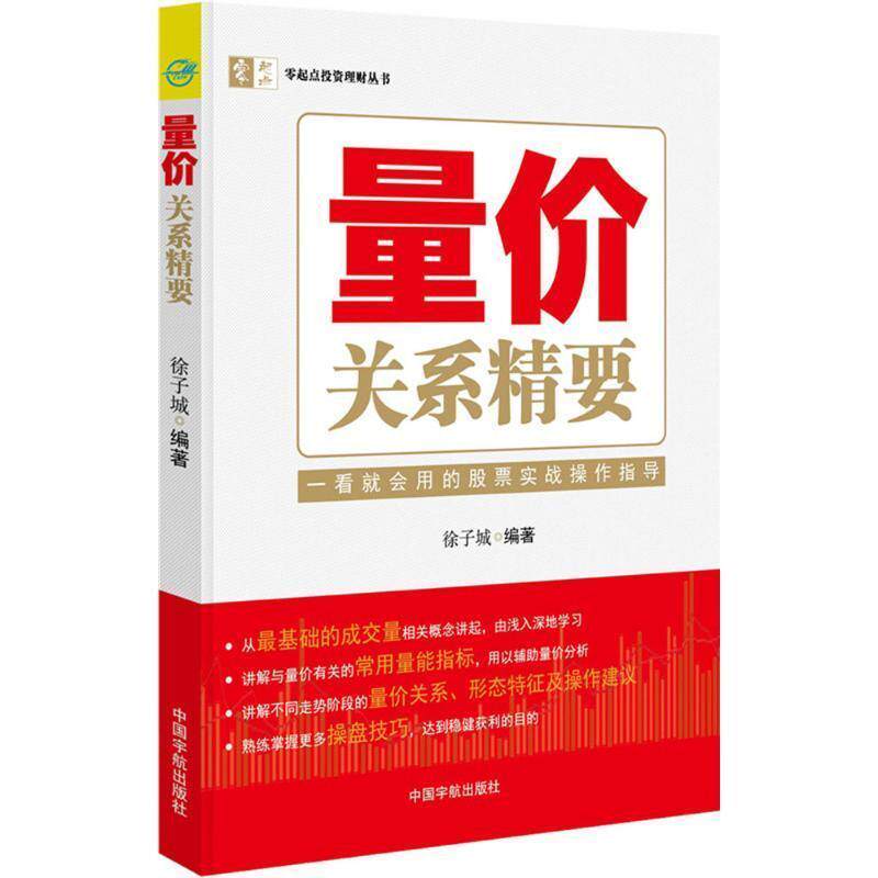 【正版书】 量价关系精要 徐子城 著 中国宇航出版社