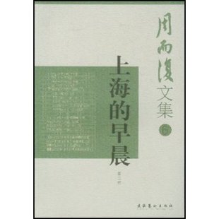 【正版书】上海的早晨-周而复文集(4 周而复