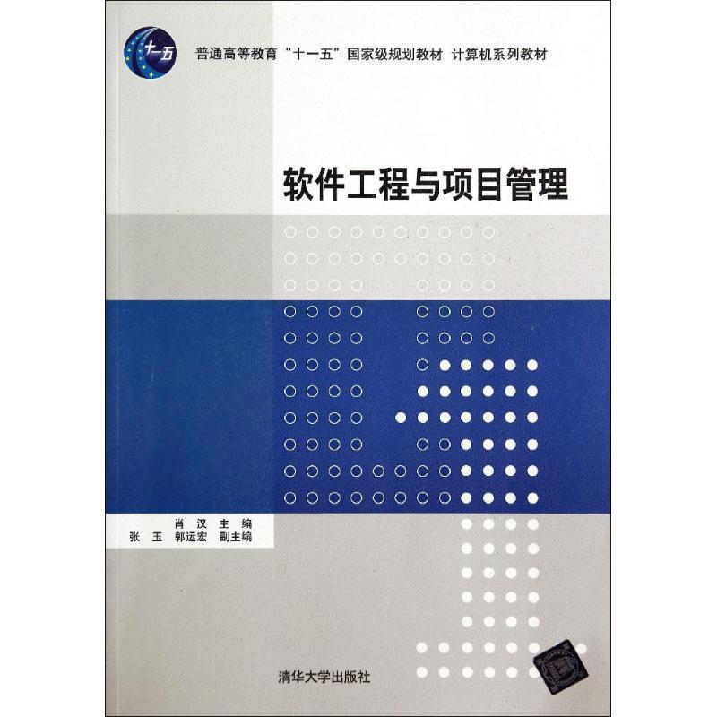 【正版】软件工程与项目管理 计算机系列教材 肖汉、张玉、郭运宏