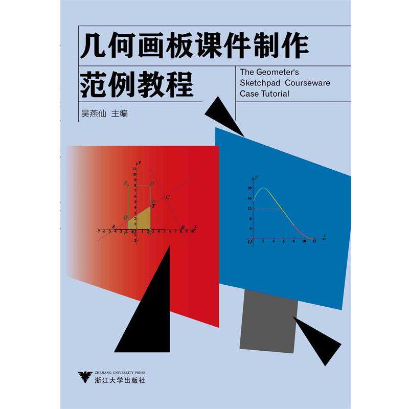 【正版书】 几何画板课件制作范例教程 吴燕仙　主编 浙江大学出版社