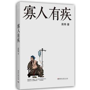 【正版书】 寡人有疾 苗炜　著 湖南文艺出版社