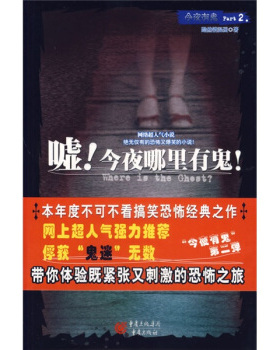 【正版书】嘘今夜哪里有鬼