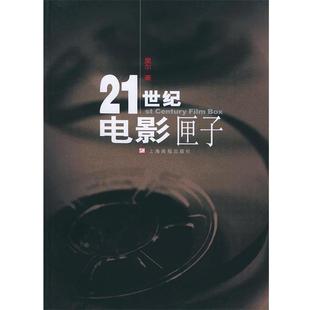 【正版】21世纪电影匣子 里尔