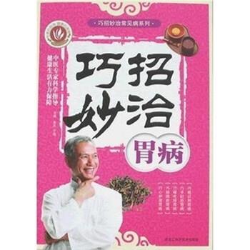 【正版】巧招妙治胃病 良石、子奇