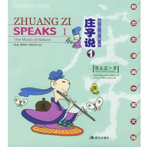 【正版】庄子说Ⅰ 自然的萧声 蔡志忠