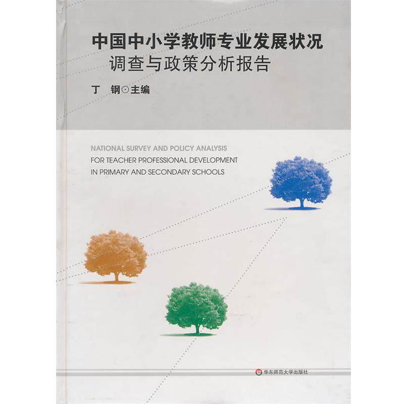【正版书】 中国中小学教师专业发展状况调查与政策分析报告 丁钢 主编 华东师范大学出版社