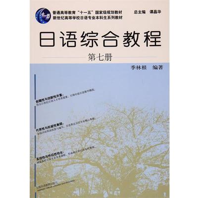 【正版】日语综合教程（第7册）新世纪高等学校日语专业本科生系列教材【 季林根 谭晶华