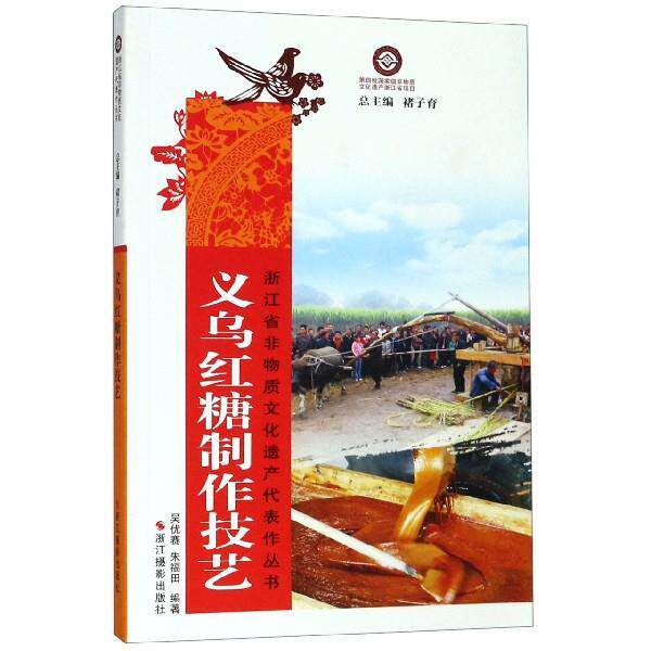 【正版书】 义乌红糖制作技艺 浙江省非物质文化遗产代表作丛书 吴优赛,朱福田,褚子育 浙江摄影出版社