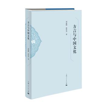 【正版】方言与中国文化 周振鹤 游汝杰