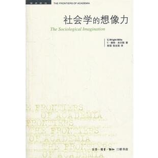 【正版书】 社会学的想像力 （美）米尔斯　著,陈强,张永强　译 生活·读书·新知三联书店