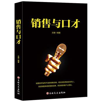 【正版】销售与口才 文斐