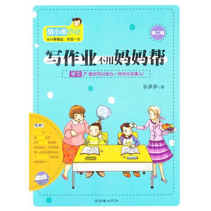 【正版】胡小闹日记·第2辑 写作业不用妈妈帮 乐多多