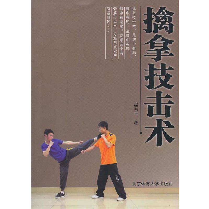 【正版书】 擒拿技击术 赵东平　著 北京体育大学出版社