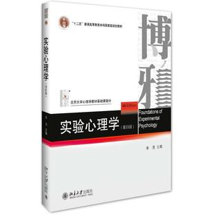 实验心理学 正版