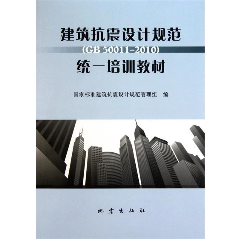 【正版】建筑抗震设计规范（GB50011 2010）统一培训教材【单 国家标准建筑抗震设计