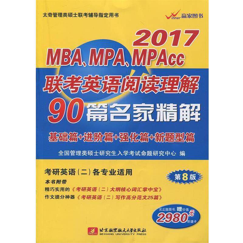 【正版书】 2017MBA、MPA、MPAcc联考英语阅读理解90篇名家精解 命题研究中心 北京航空航天大学出版社