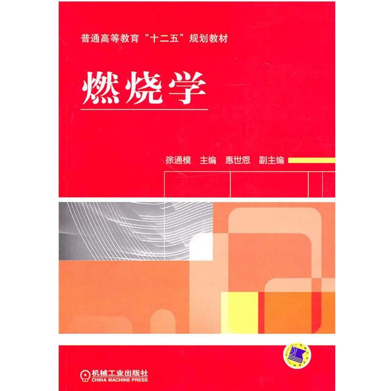【正版】普通高等教育十二五规划教材 燃烧学 徐通模