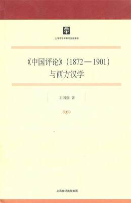 【正版】《中国评论》与西方汉学 王国强