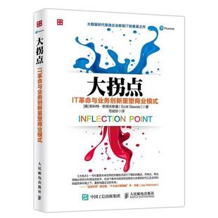 【正版书】 大拐点 IT革命与业务创新重塑商业模式 【美】斯科特·斯塔夫斯基(Scott Stawski) 人民邮电出版社