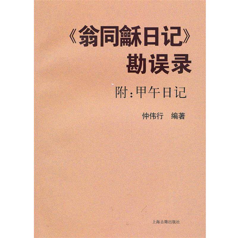 【正版书】 《翁同龢日记》勘误录 仲伟行 编著 上海古籍出版社
