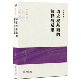 【正版书】 请求权基础的解释与反思 王洪亮　著 法律出版社