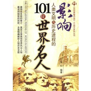 【正版书】 影响人类文明与历史进程的101位世界名人 何山,雯莉 编著 长安出版社发行部