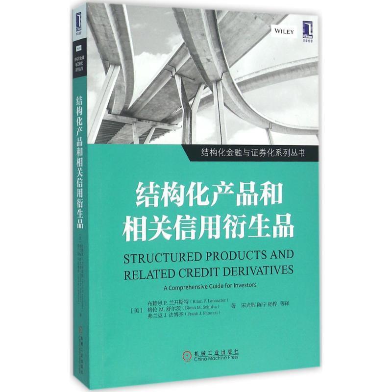 【正版书】 结构化产品和相关信用衍生品 (美)布赖恩 P. 兰开斯特 机械工业出版社