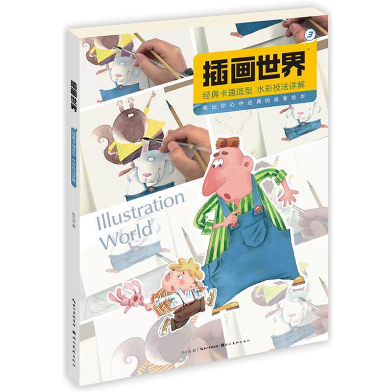 【正版书】 插画世界-经典卡通造型水彩水彩技法详解 彭小涛 湖北美术出版社