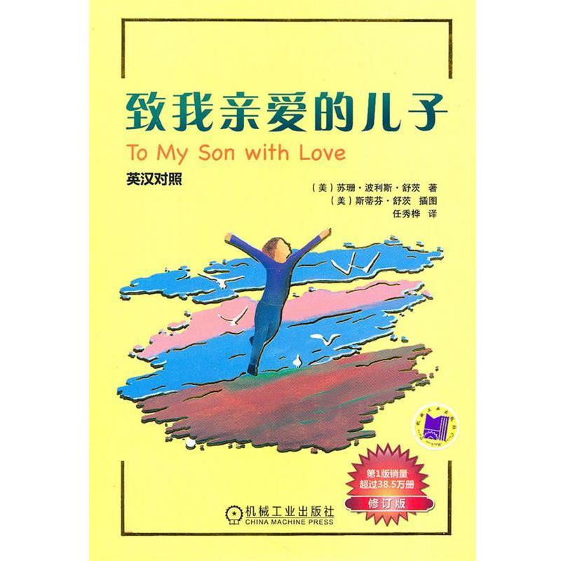 【正版】致我亲爱的儿子（修订版）（英汉对照） [美]舒茨；任秀桦