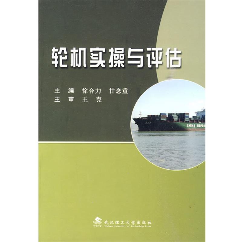 【正版书】 轮机实操与评估 徐合力,甘念重 主编 武汉理工大学出版社