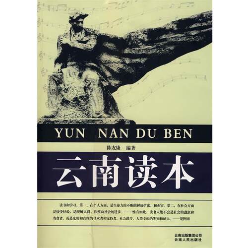 【正版书】 云南读本 陈友康　编著 云南人民出版社